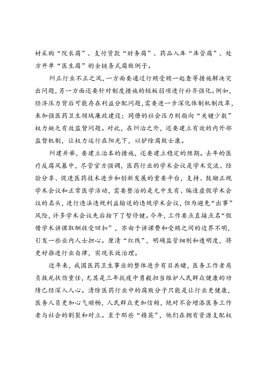 3篇 2024年医药反腐“纠建并举长效治理”心得体会.docx_第2页