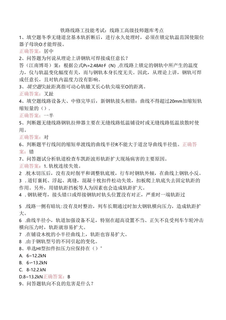 铁路线路工技能考试：线路工高级技师题库考点.docx_第1页