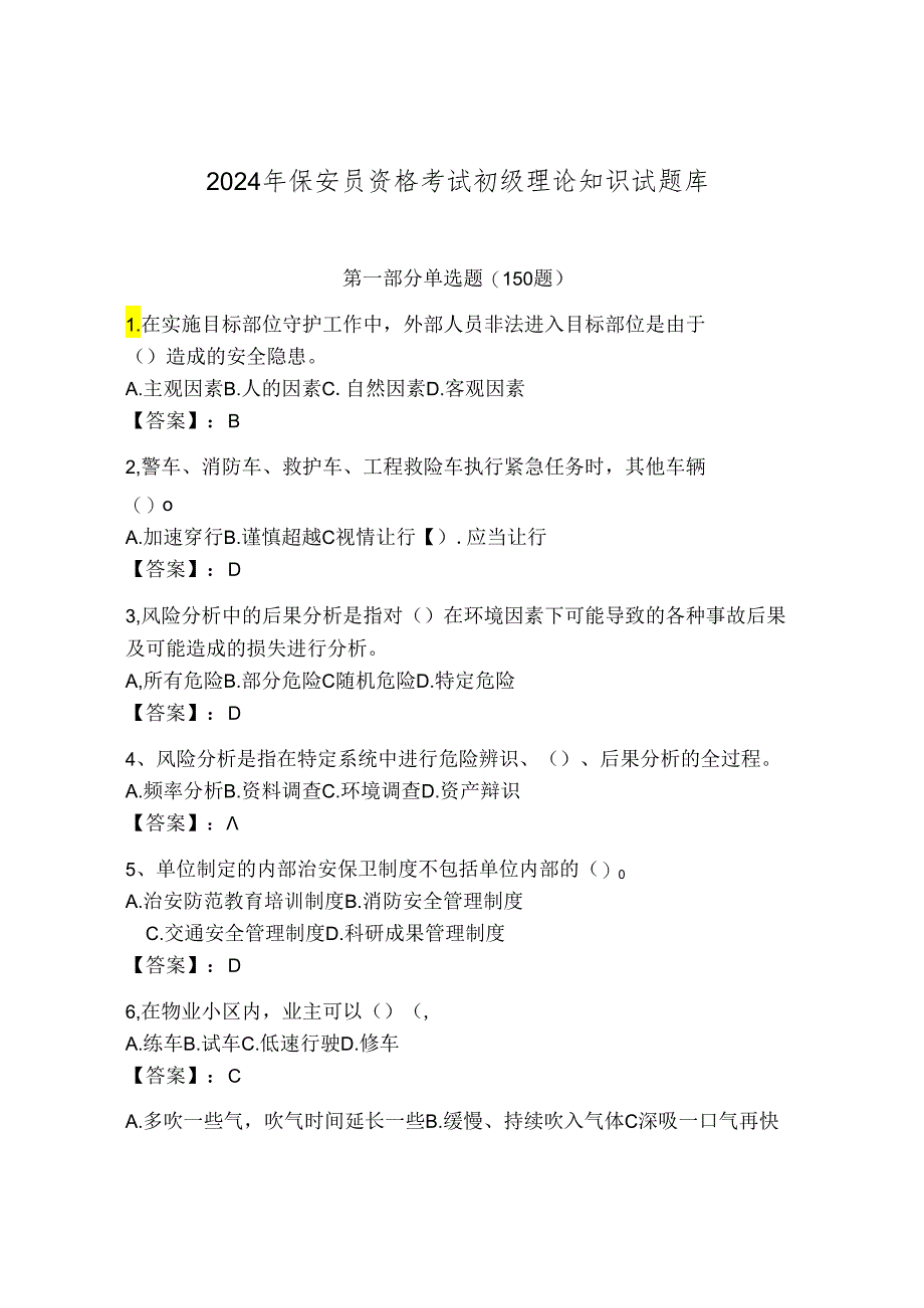 2024年保安员资格考试初级理论知识试题库附参考答案【黄金题型】.docx_第1页