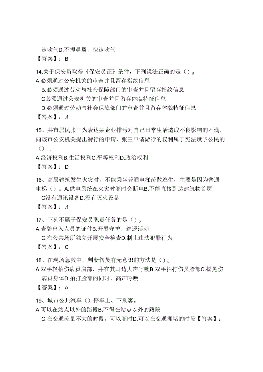 2024年保安员资格考试初级理论知识试题库附参考答案【黄金题型】.docx_第2页