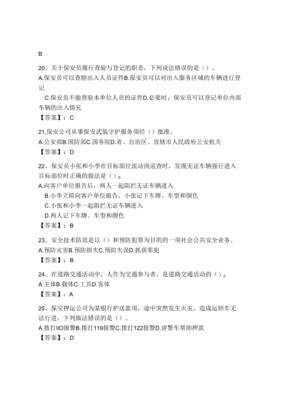 2024年保安员资格考试初级理论知识试题库附参考答案【黄金题型】.docx_第3页