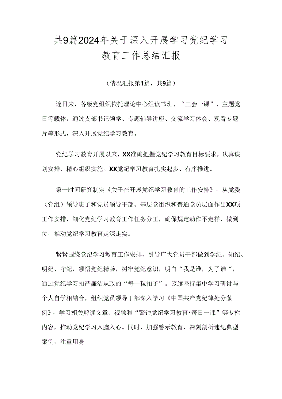 共9篇2024年关于深入开展学习党纪学习教育工作总结汇报.docx_第1页