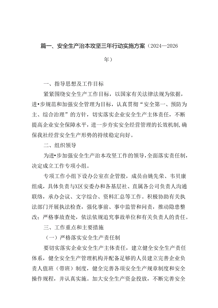 安全生产治本攻坚三年行动实施方案(2024-2026年)7篇（详细版）.docx_第2页