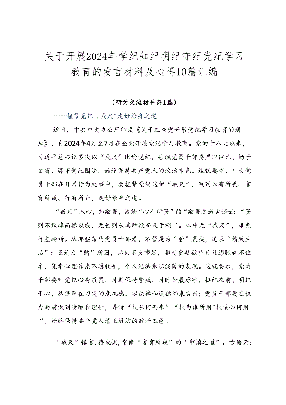 关于开展2024年学纪知纪明纪守纪党纪学习教育的发言材料及心得10篇汇编.docx_第1页