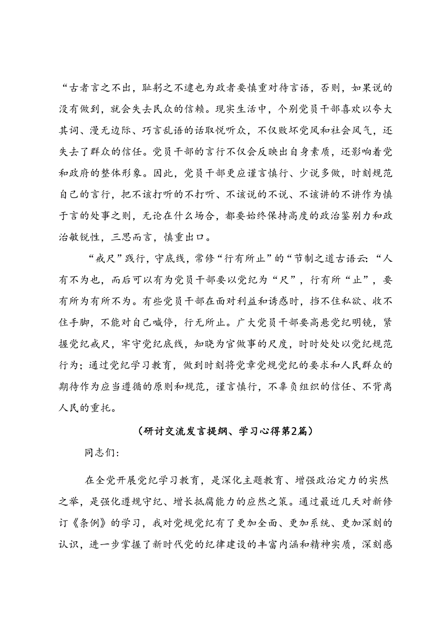 关于开展2024年学纪知纪明纪守纪党纪学习教育的发言材料及心得10篇汇编.docx_第2页