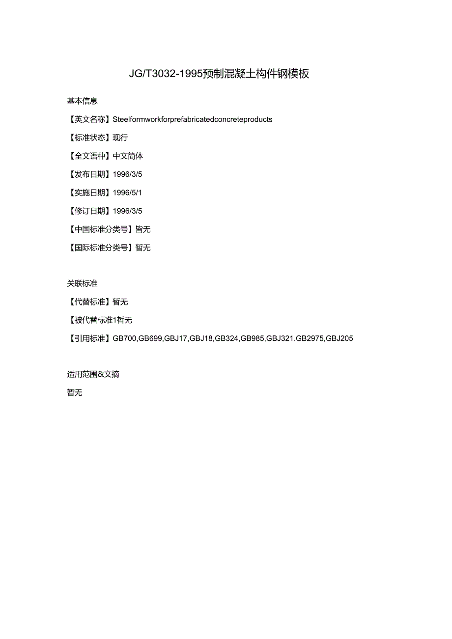JG-T-3032-1995-预制混凝土构件钢模板.docx_第1页