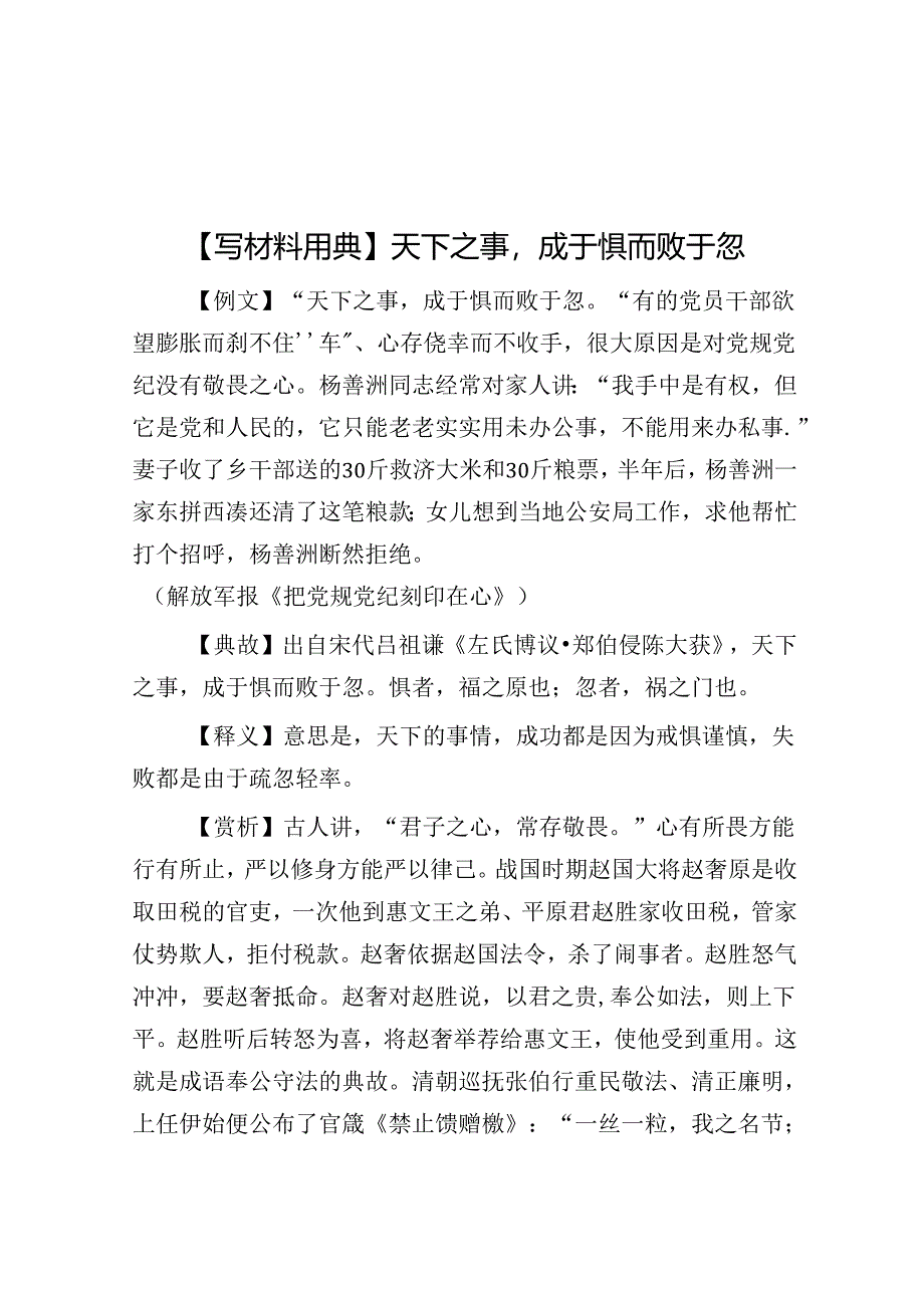 【写材料用典】天下之事成于惧而败于忽.docx_第1页