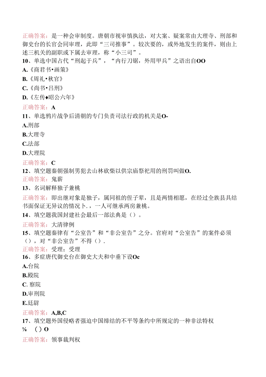 司法卷一：中国法制史题库考点.docx_第2页