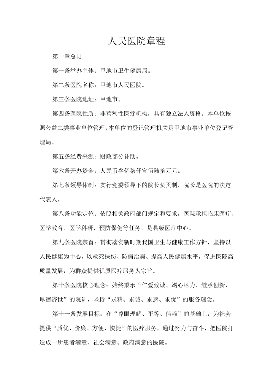 人民医院章程.docx_第1页