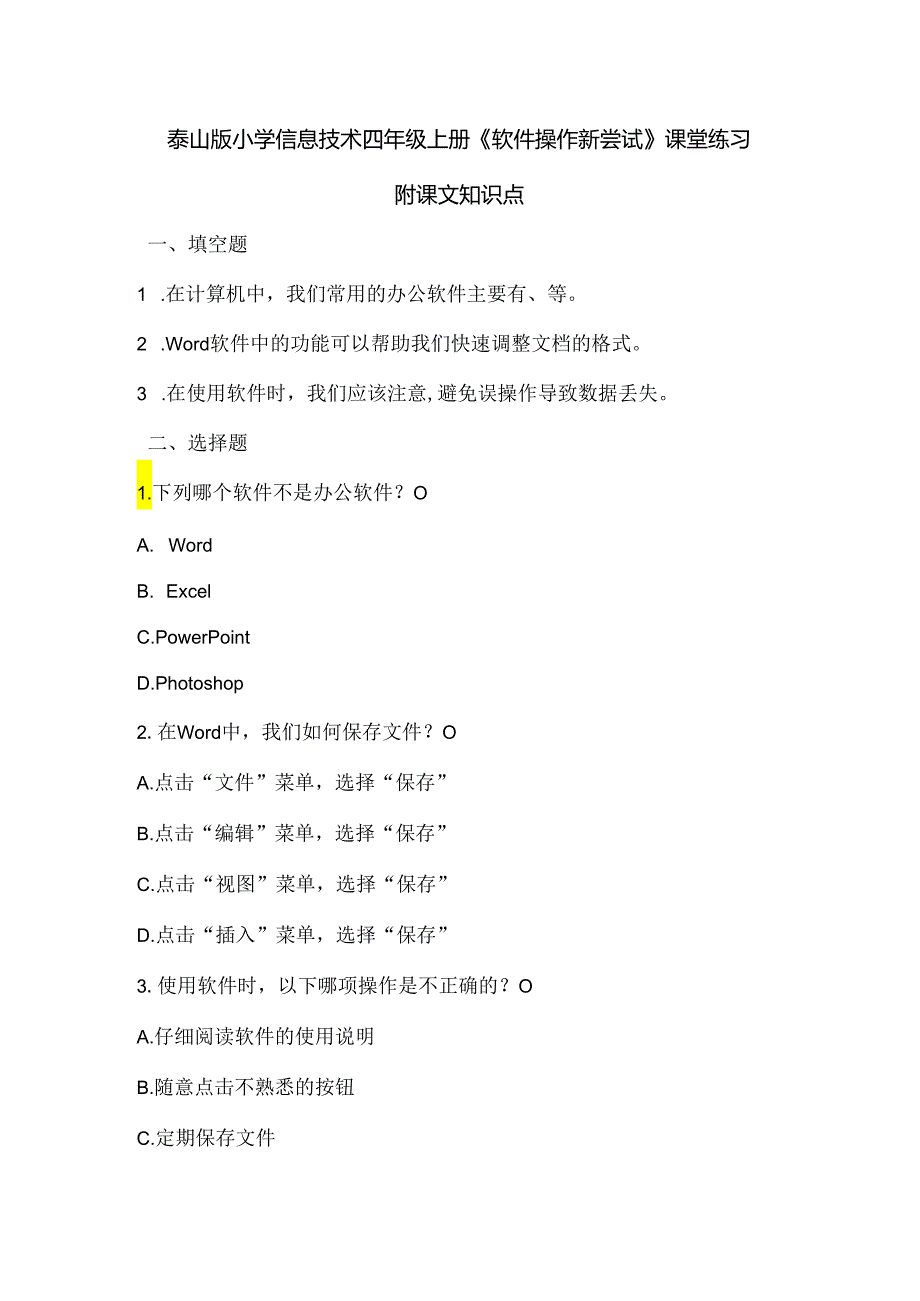 泰山版小学信息技术四年级上册《软件操作新尝试》课堂练习及课文知识点.docx_第1页