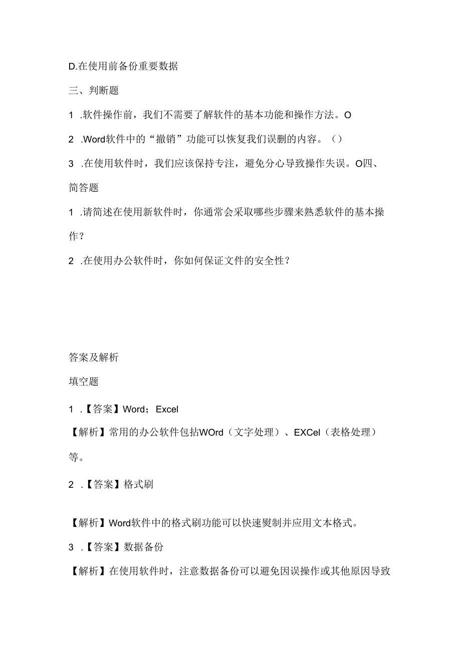 泰山版小学信息技术四年级上册《软件操作新尝试》课堂练习及课文知识点.docx_第2页