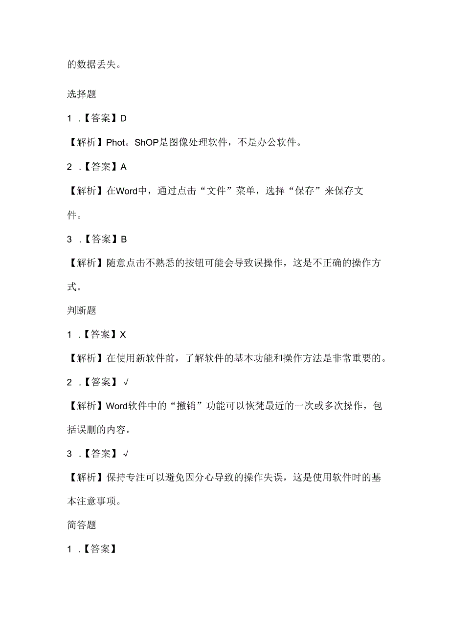 泰山版小学信息技术四年级上册《软件操作新尝试》课堂练习及课文知识点.docx_第3页