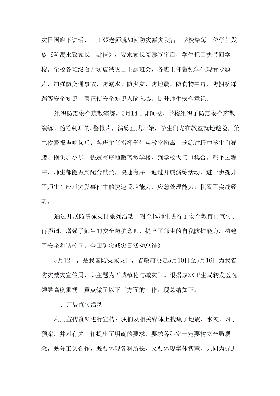 全国防灾减灾日活动总结（精选15篇）.docx_第1页