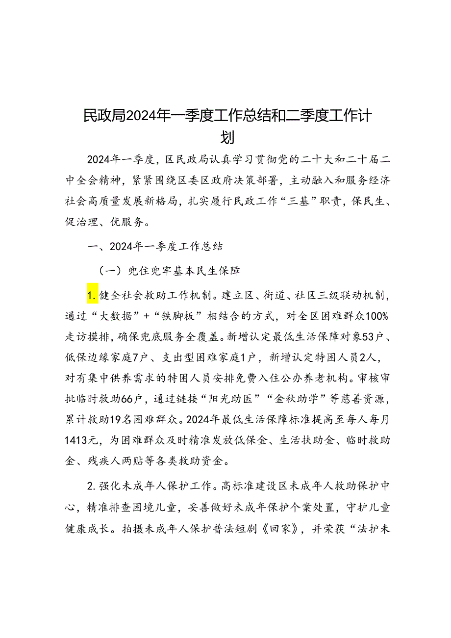 民政局2024年一季度工作总结和二季度工作计划.docx_第1页