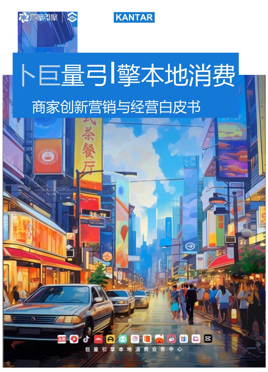 【白皮书市场研报】巨量引擎本地消费商家创新营销与经营白皮书.docx_第1页