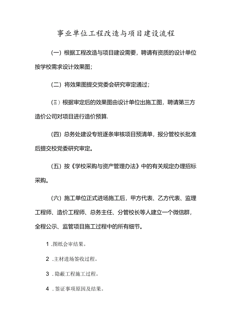 事业单位工程改造与项目建设流程.docx_第1页