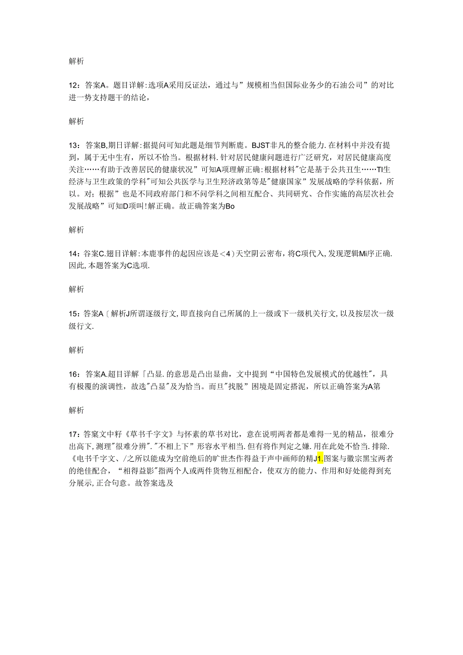 事业单位招聘考试复习资料-上高事业编招聘2016年考试真题及答案解析【考试版】_1.docx_第3页