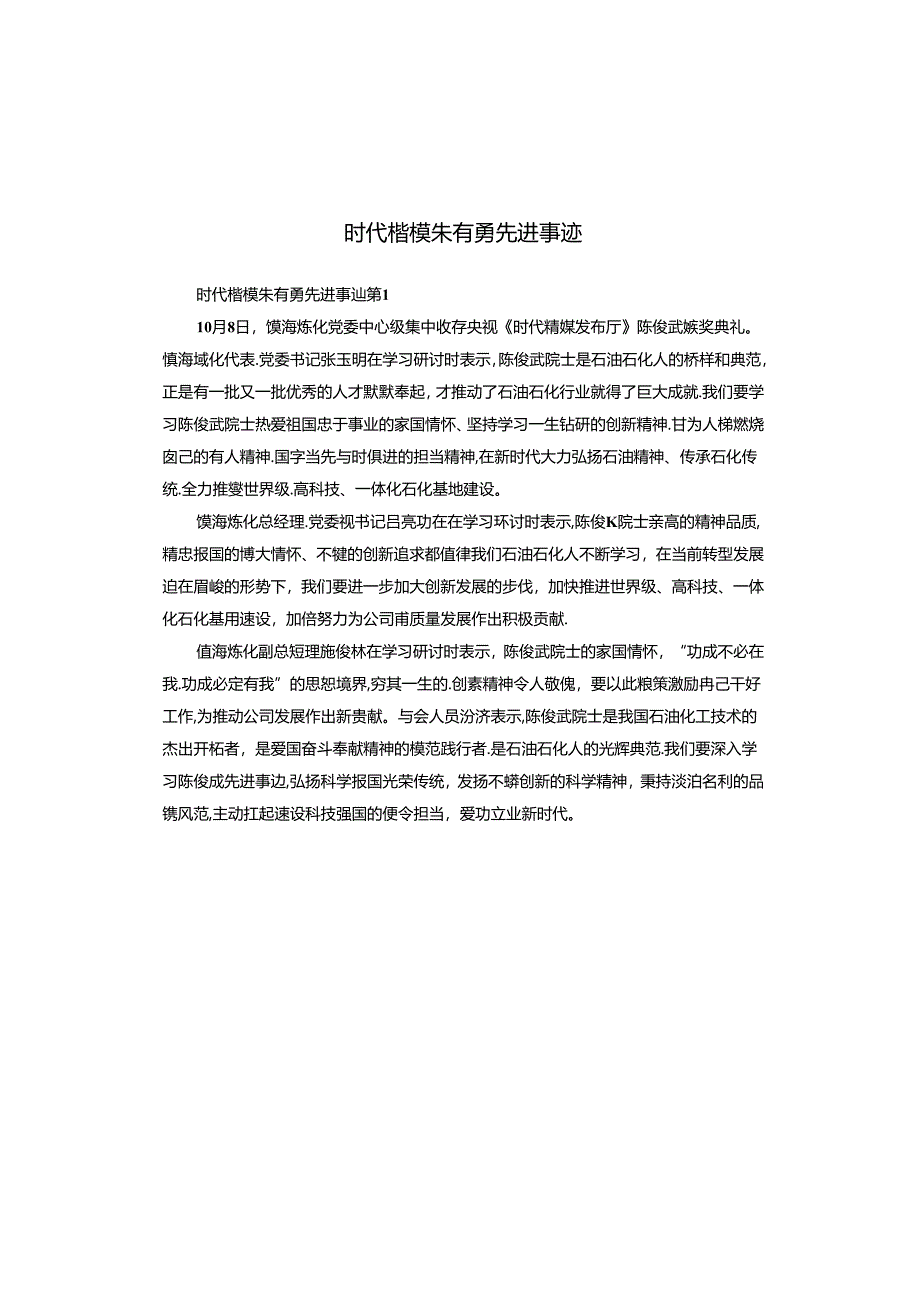 时代楷模朱有勇先进事迹.docx_第1页