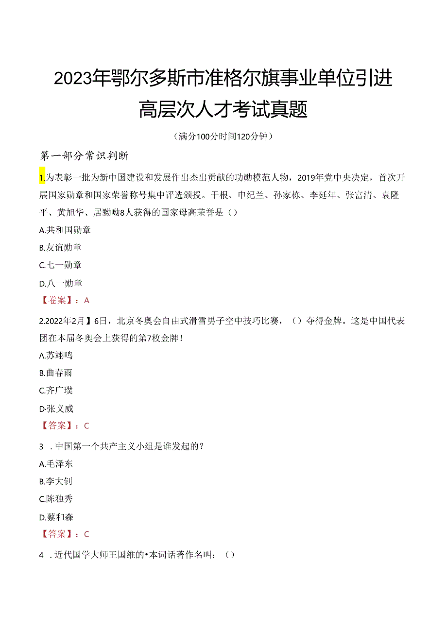 2023年鄂尔多斯市准格尔旗事业单位引进高层次人才考试真题.docx_第1页