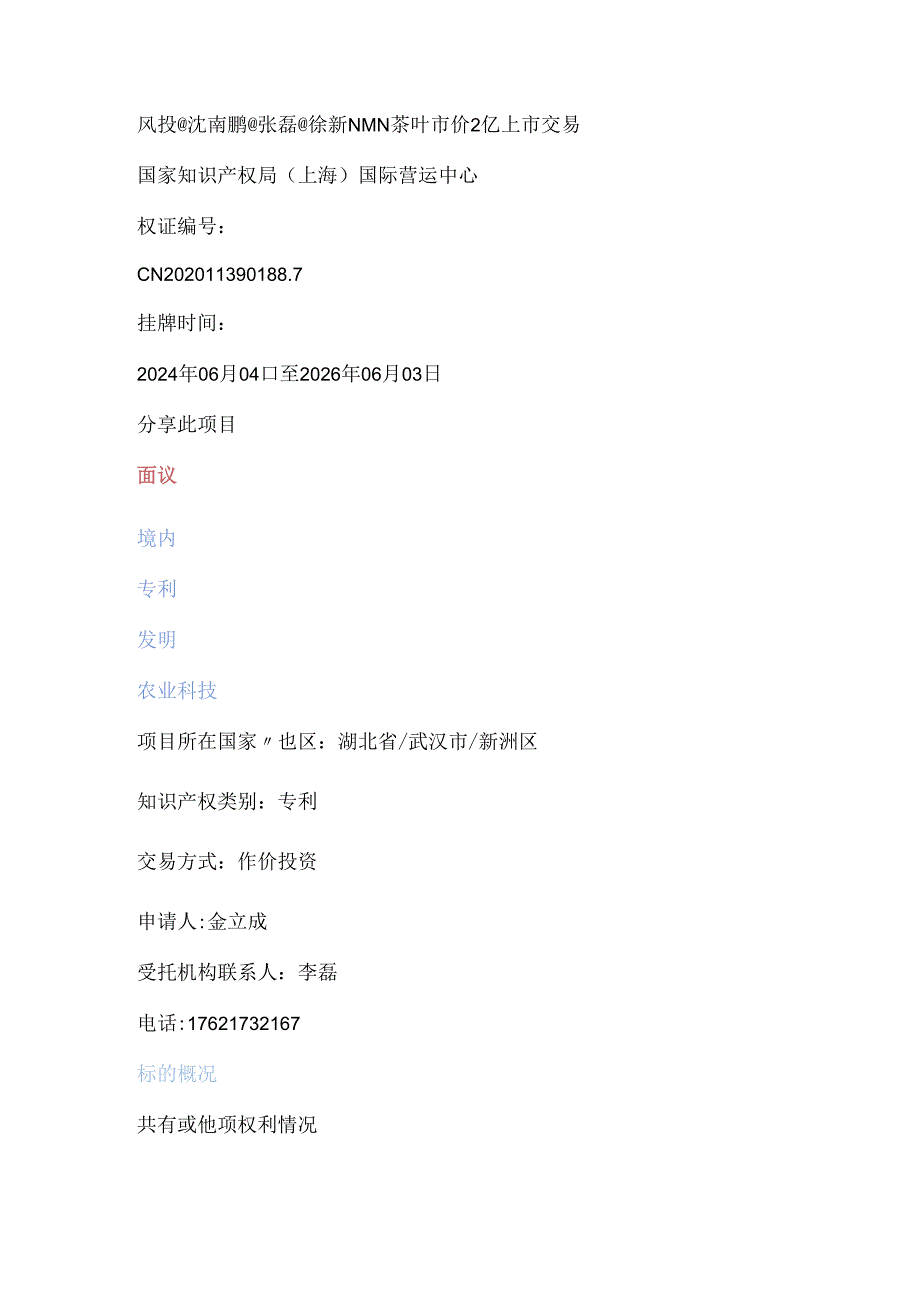 风投@沈南鹏@张磊@徐新NMN茶叶市价2亿上市交易.docx_第1页