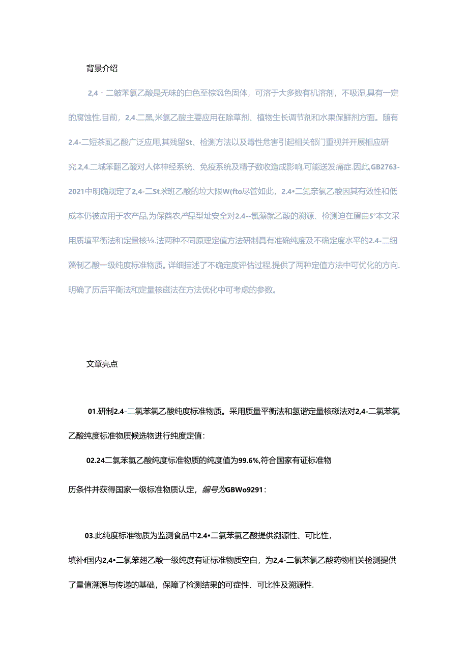 2, 4-二氯苯氧乙酸纯度标准物质定值方法及不确定度评估.docx_第1页