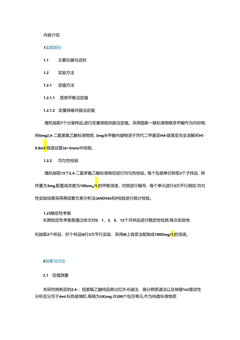 2, 4-二氯苯氧乙酸纯度标准物质定值方法及不确定度评估.docx_第2页