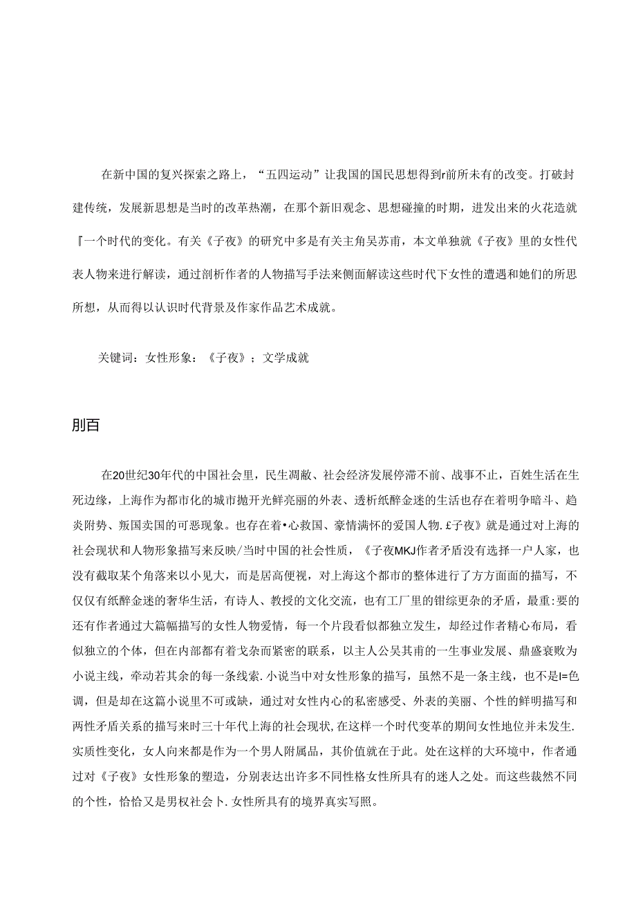 【《子夜》的女性形象塑造及其文学成就探究8000字（论文）】.docx_第2页