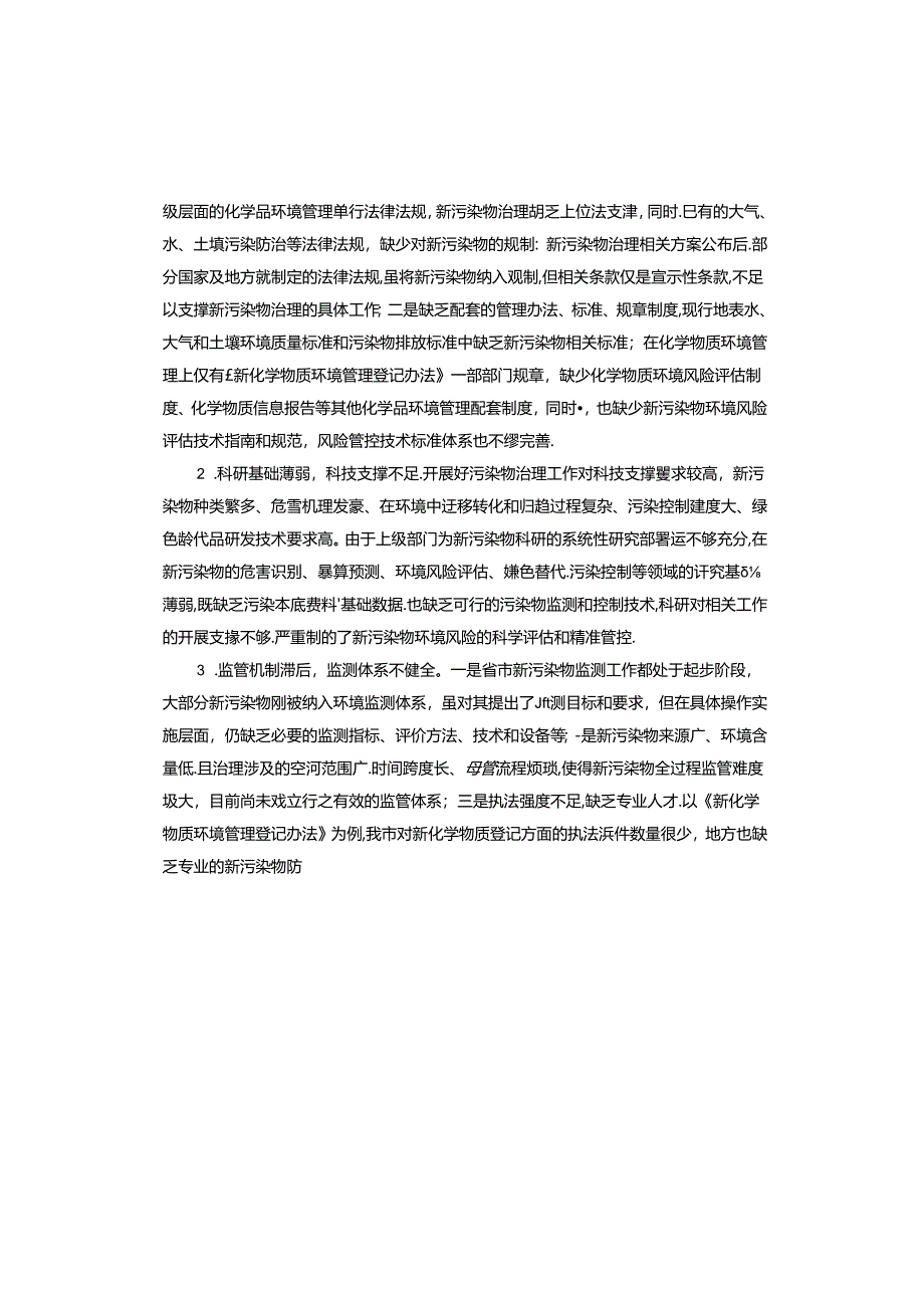 某市新污染物治理工作存在的主要问题分析及对策建议.docx_第2页