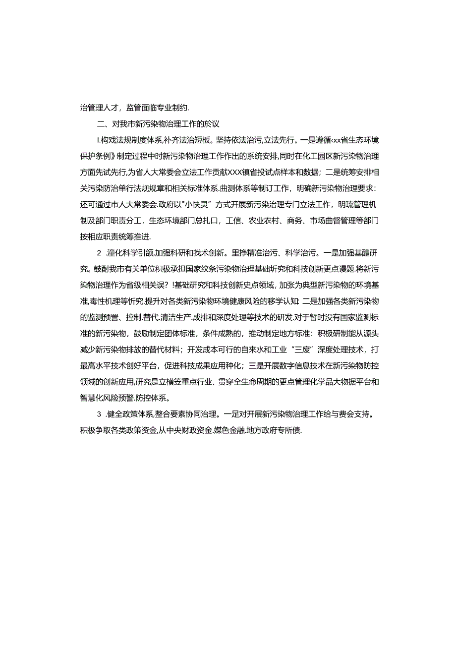 某市新污染物治理工作存在的主要问题分析及对策建议.docx_第3页