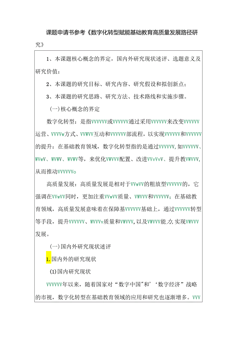 课题申请书参考《数字化转型赋能基础教育高质量发展路径研究》.docx_第1页