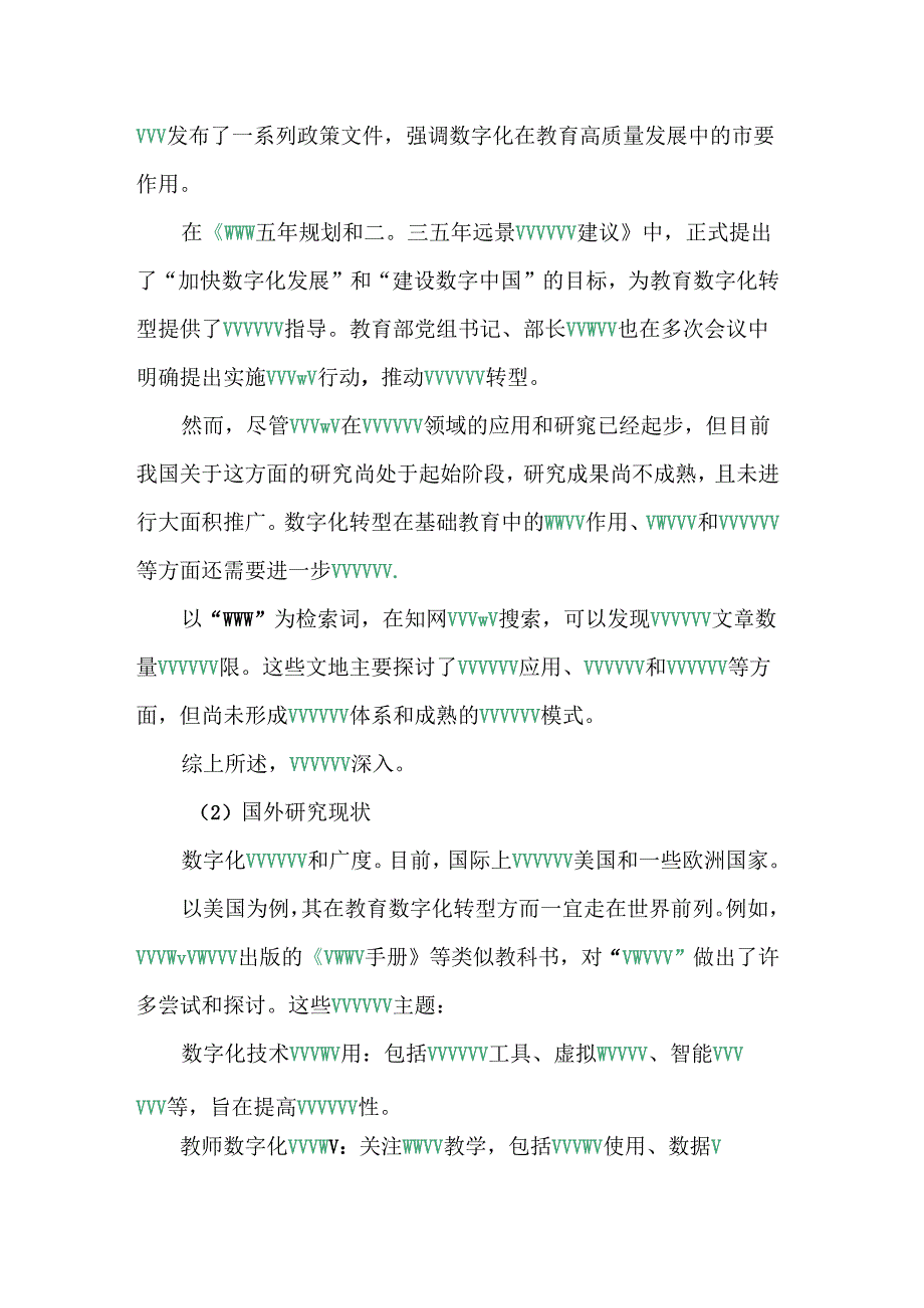 课题申请书参考《数字化转型赋能基础教育高质量发展路径研究》.docx_第2页