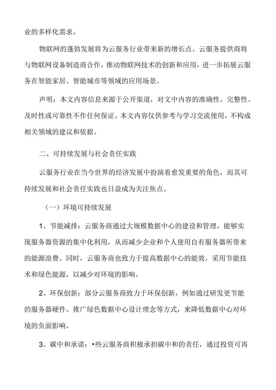 云服务可持续发展与社会责任实践.docx_第2页