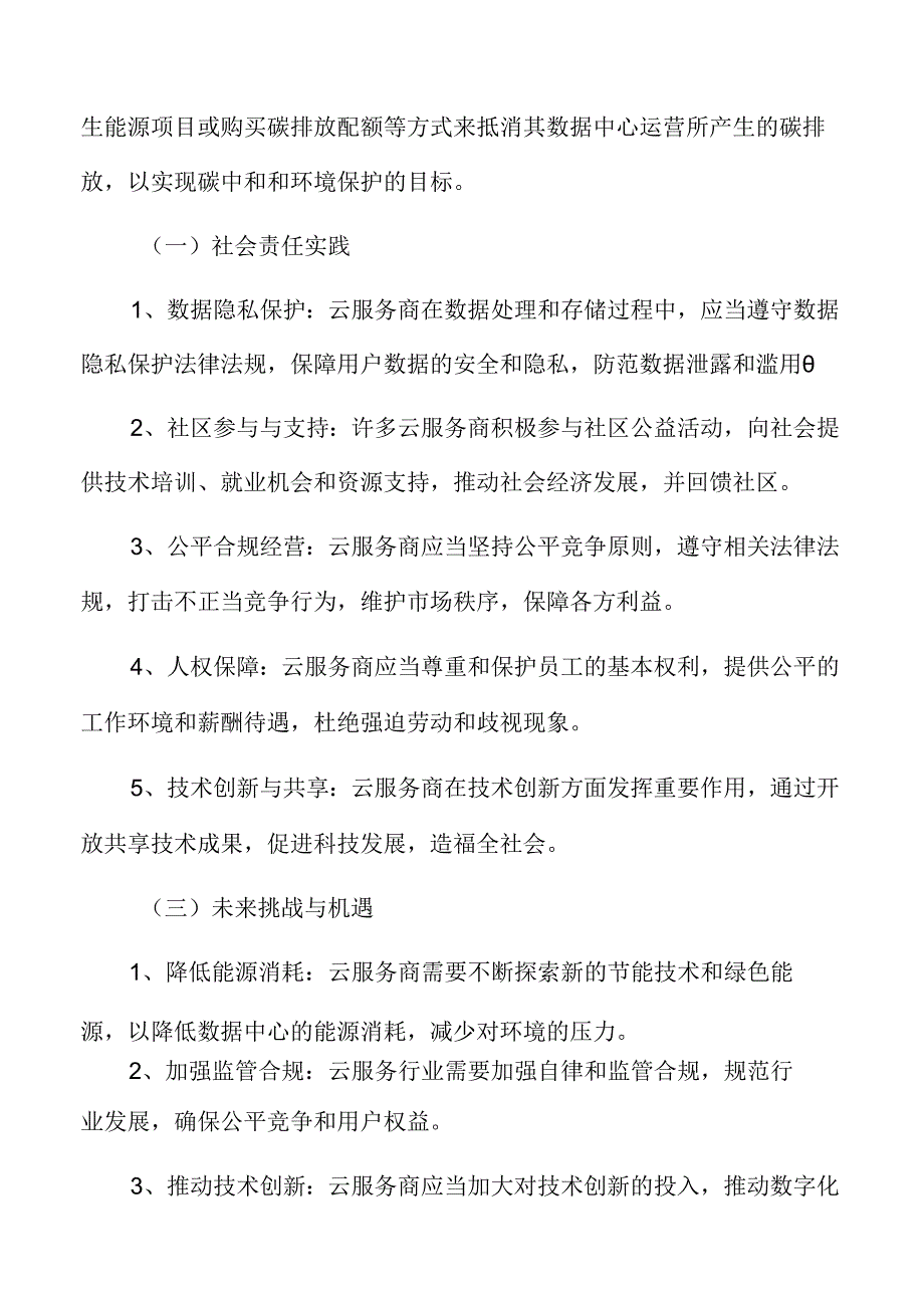 云服务可持续发展与社会责任实践.docx_第3页