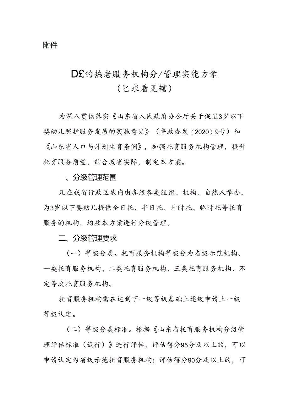 山东省托育服务机构分级管理实施方案（征.docx_第1页