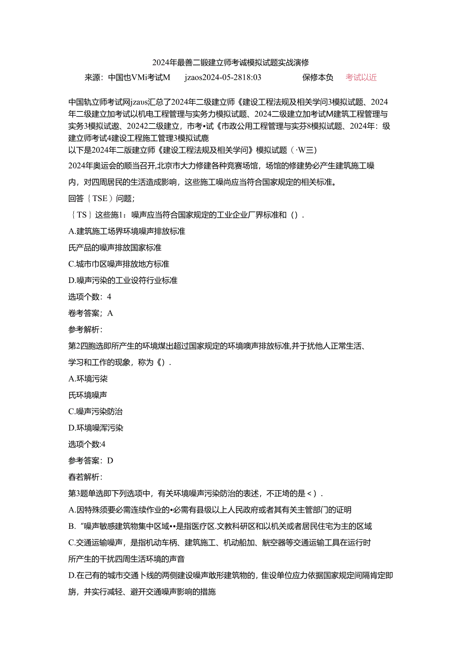 2024年最新二级建造师考试模拟试题实战演练.docx_第1页