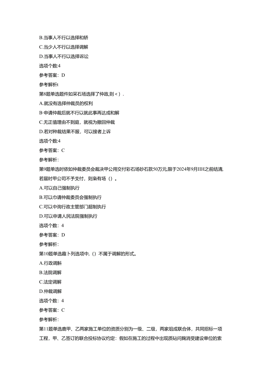 2024年最新二级建造师考试模拟试题实战演练.docx_第3页