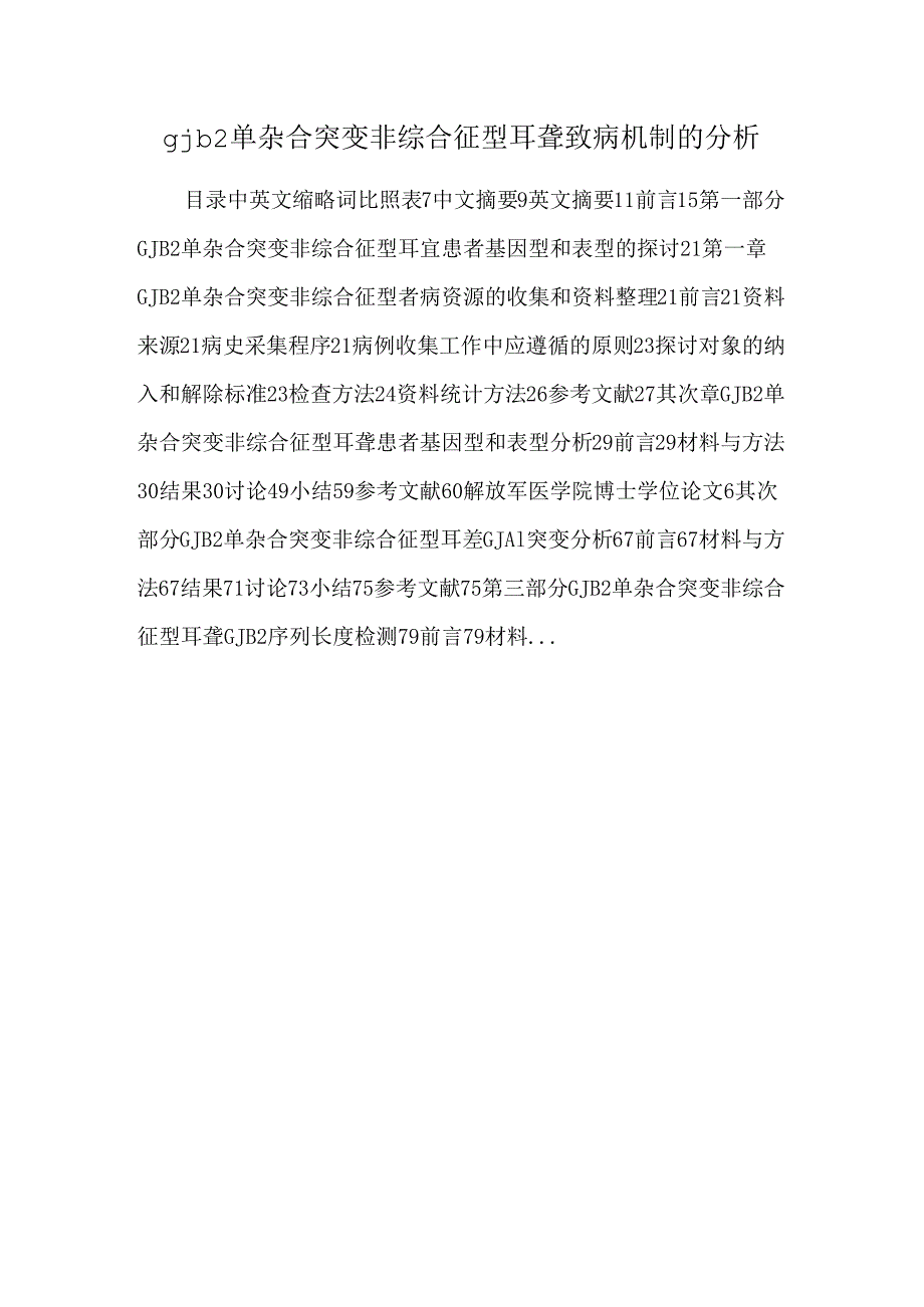 gjb2单杂合突变非综合征型耳聋致病机制的分析.docx_第1页