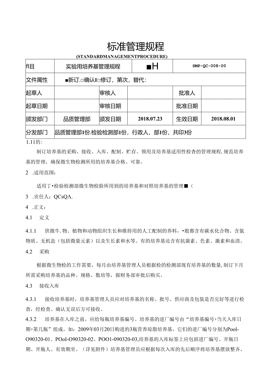 实验用培养基管理规程.docx_第1页