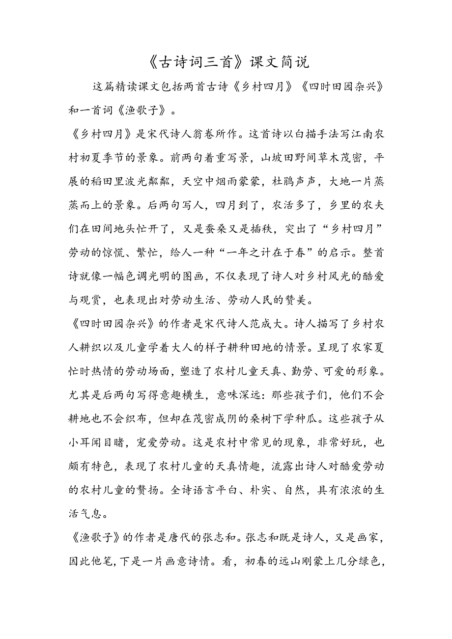 《古诗词三首》课文简说.docx_第1页