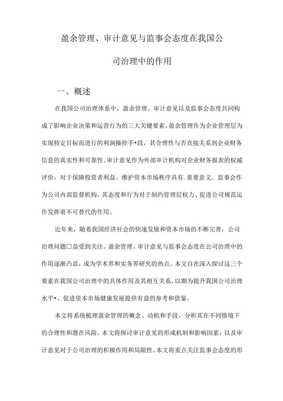 盈余管理、审计意见与监事会态度在我国公司治理中的作用.docx_第1页