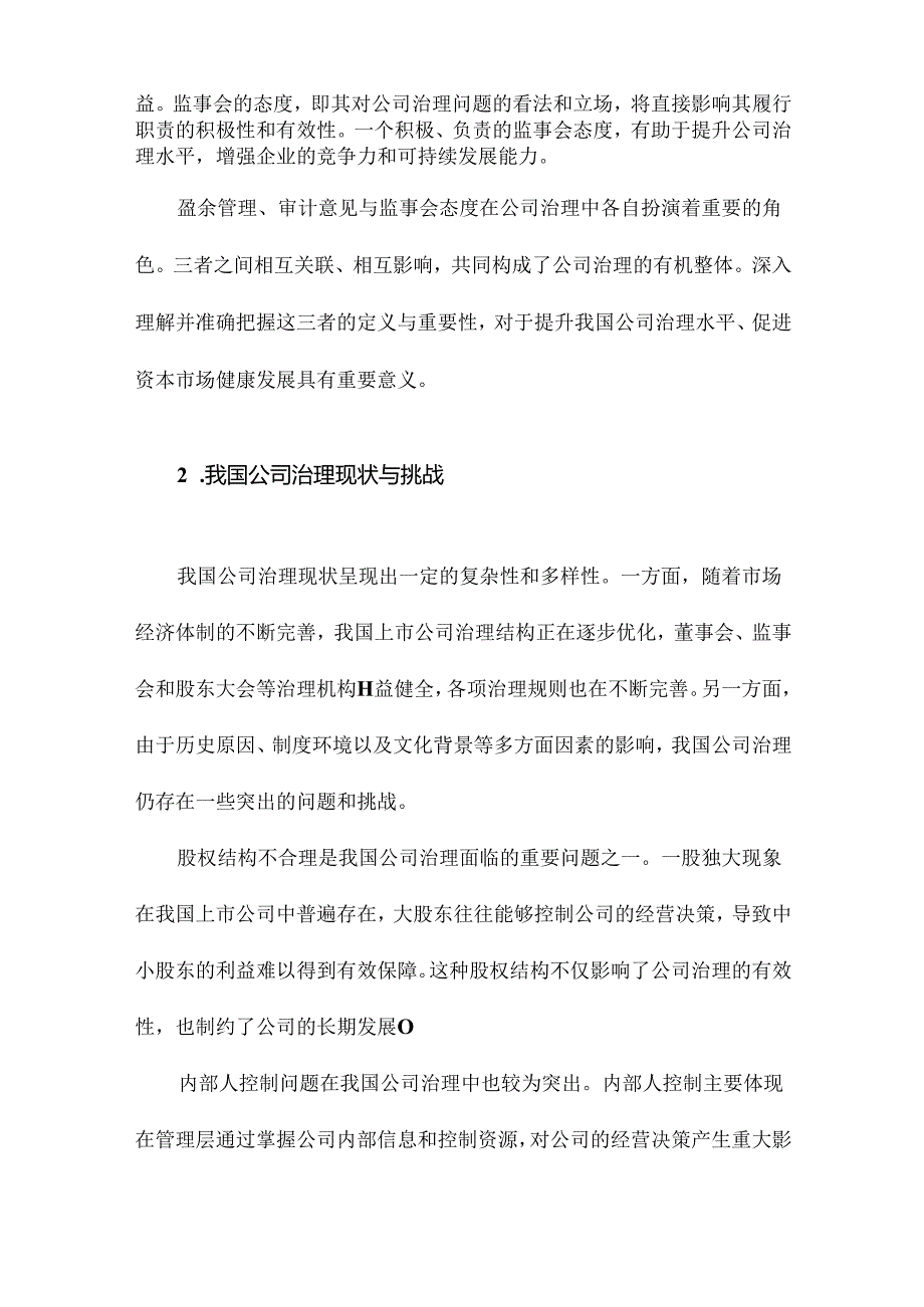 盈余管理、审计意见与监事会态度在我国公司治理中的作用.docx_第3页