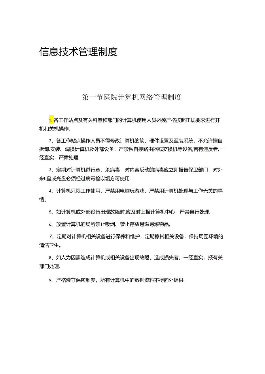 信息技术管理制度.docx_第1页