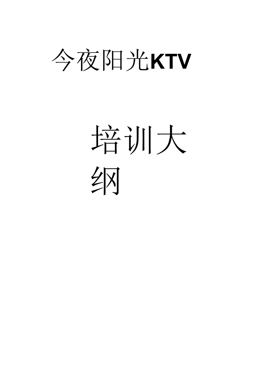 KTV量贩ktv服务员培训大纲.docx_第1页