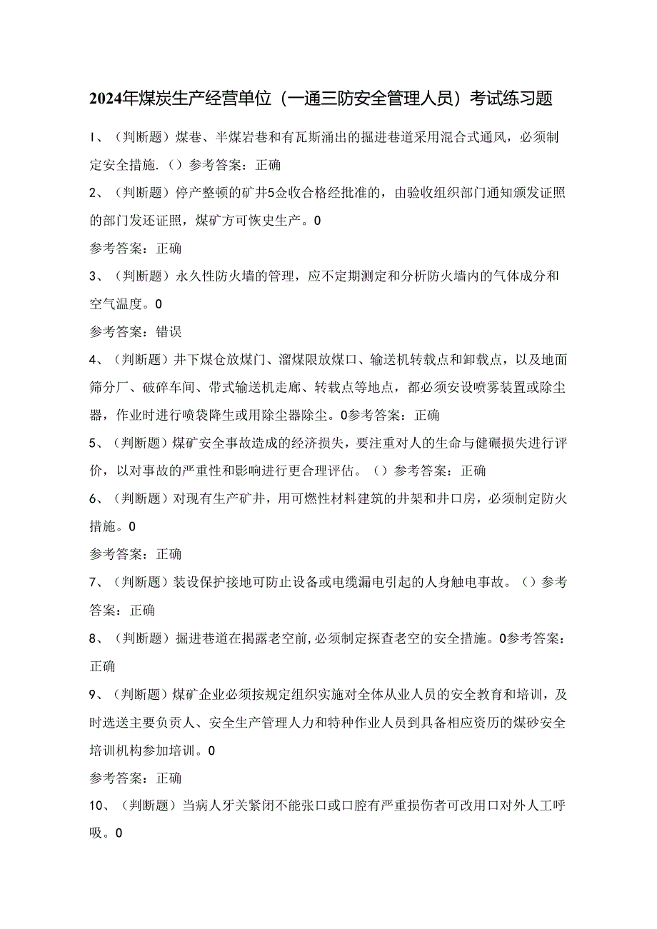 2024年煤炭生产经营单位（一通三防安全管理人员）考试练习题（100题）附答案.docx_第1页