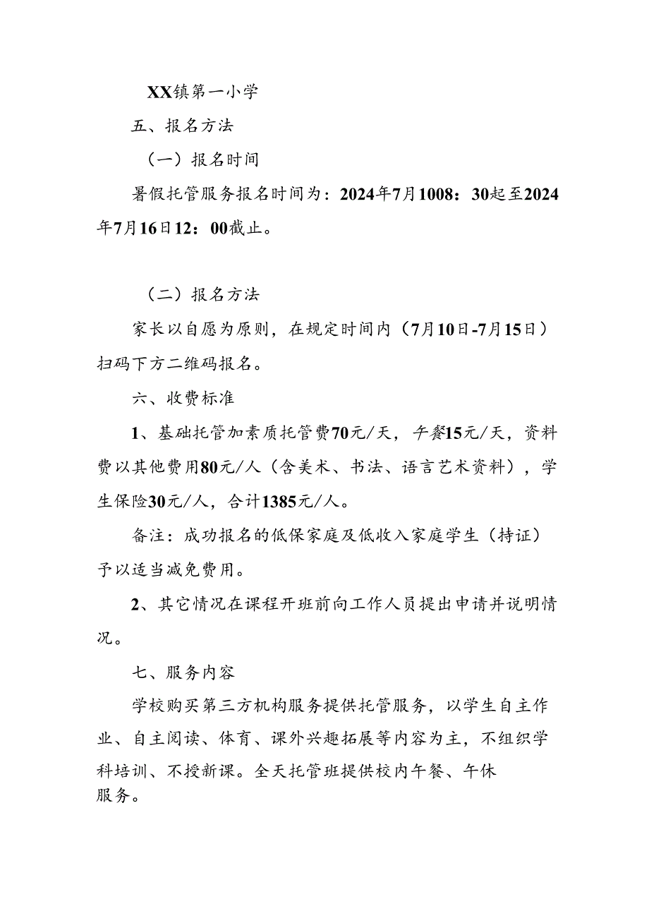 2024年中小学暑期托管实施工作方案.docx_第2页