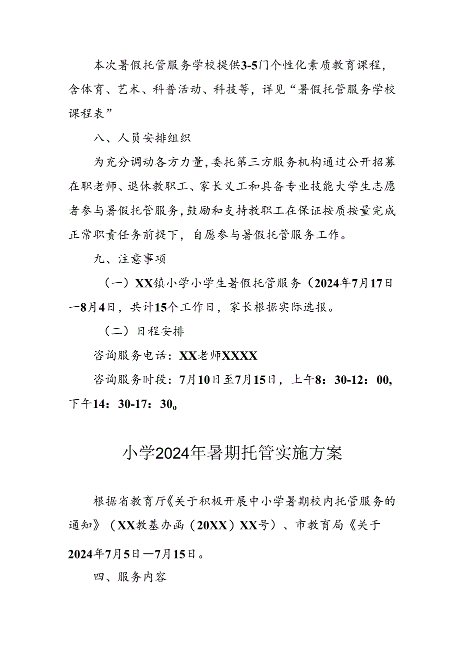 2024年中小学暑期托管实施工作方案.docx_第3页