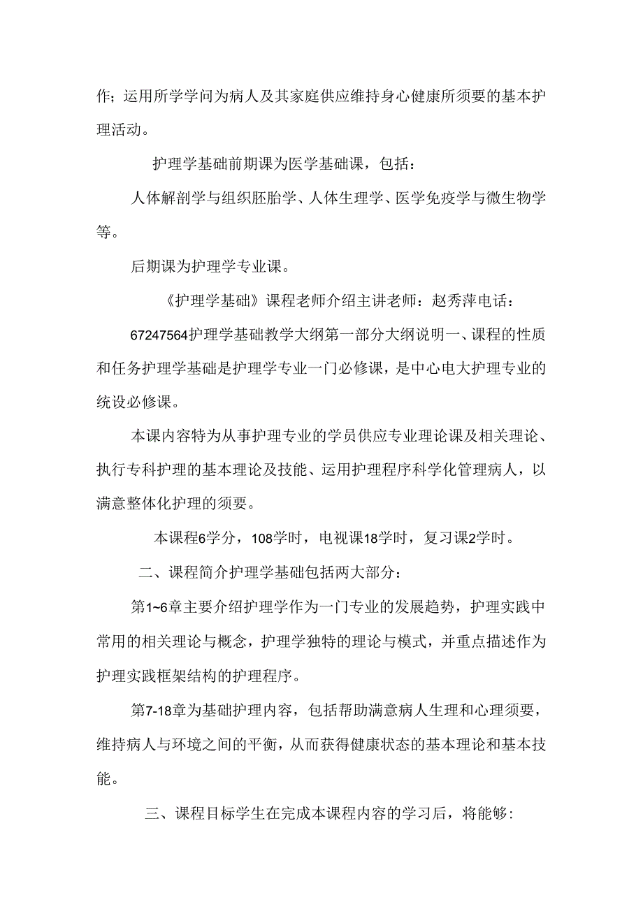 《护理学基础》课程说明.docx_第2页