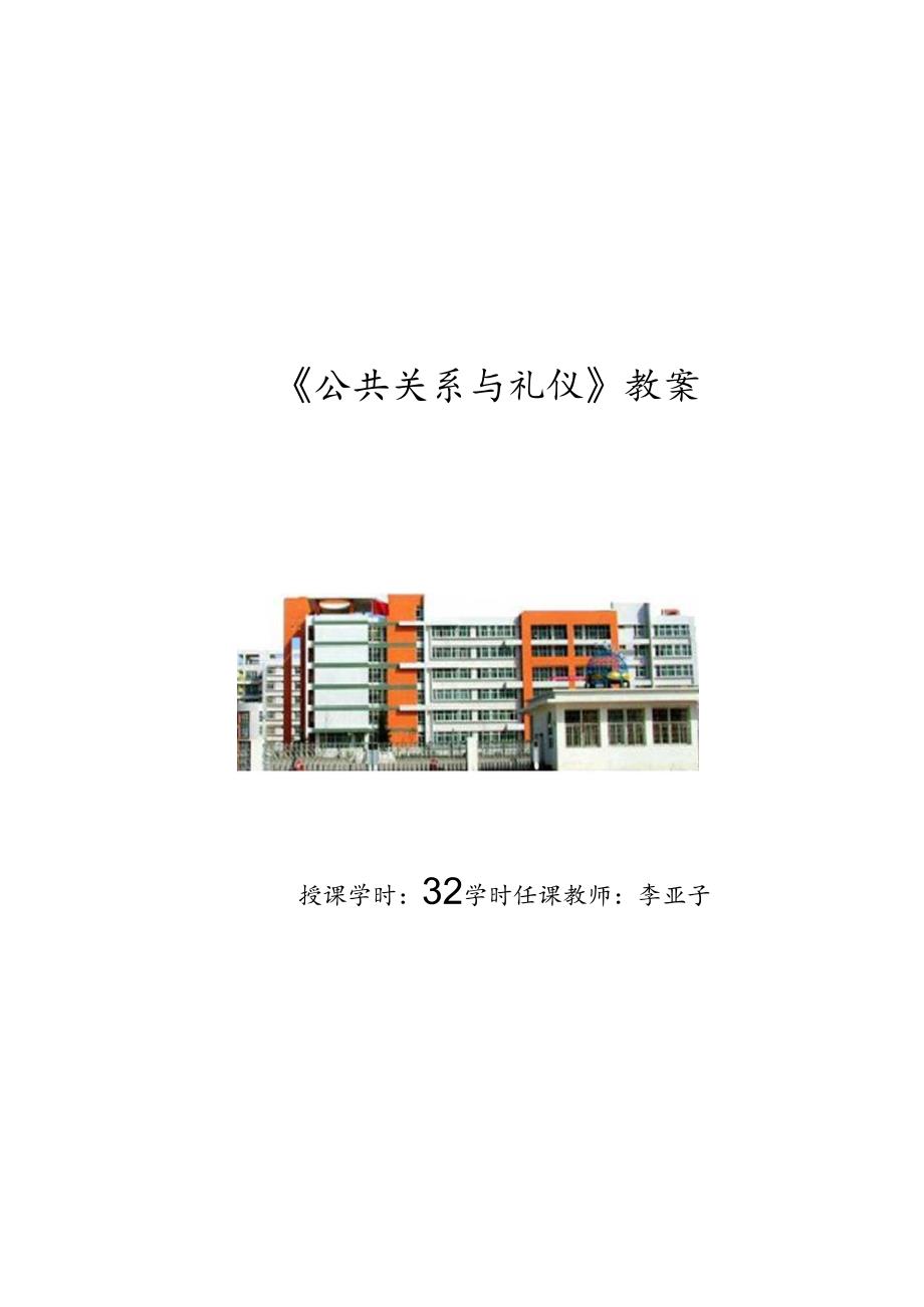 公共关系与礼仪教学教案.docx_第1页