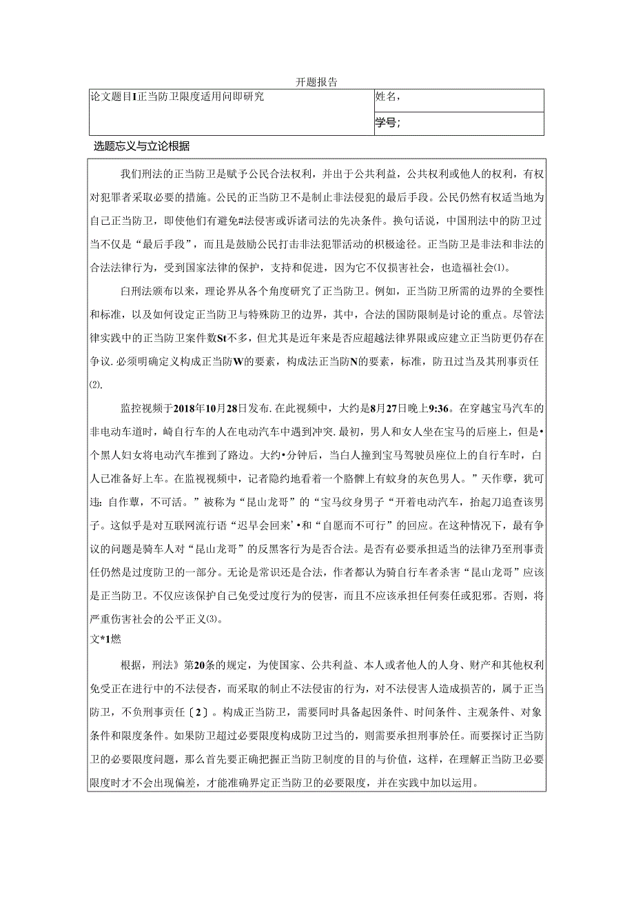 【《正当防卫限度适用问题探析》开题报告文献综述4400字】.docx_第1页