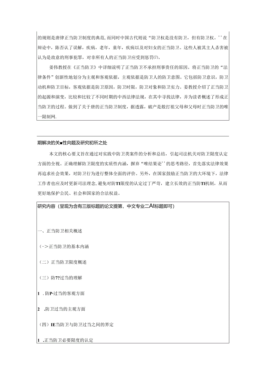 【《正当防卫限度适用问题探析》开题报告文献综述4400字】.docx_第3页